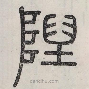 六書正訛寫的篆書隉