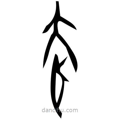 佚名寫的篆書隅