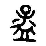 篆刻字典寫的篆書孟