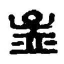 篆刻字典写的篆书孟