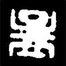 篆刻字典寫的篆書孟