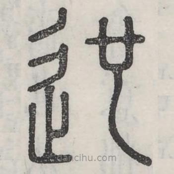 六書正訛寫的篆書也