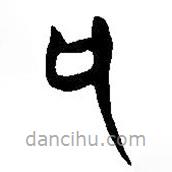 簡(jiǎn)帛寫(xiě)的篆書(shū)也