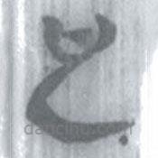 安大簡(jiǎn)字表寫(xiě)的篆書(shū)也