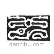 鸟虫篆写的篆书也