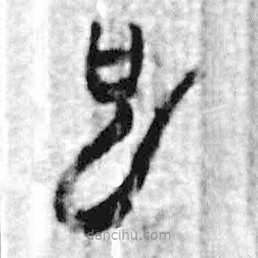 簡帛寫的篆書也