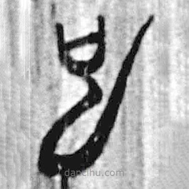 簡帛寫的篆書也