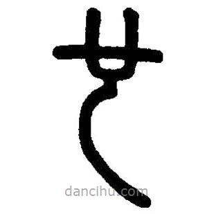 篆刻字典寫的篆書也