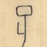 彭玉雯寫的篆書孑