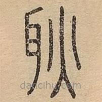 說(shuō)文廣義寫(xiě)的篆書(shū)耿