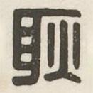 漢印分韻續(xù)集寫(xiě)的篆書(shū)耿