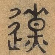 千文六書(shū)統(tǒng)要寫(xiě)的篆書(shū)遼