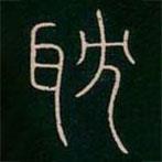 李阳冰写的篆书耽