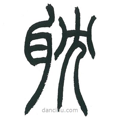 小林斗庵寫的篆書耽