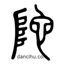 金石篆寫的篆書陀