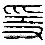 篆刻字典写的篆书隐