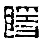 篆刻字典写的篆书隐