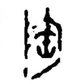 篆刻字典寫(xiě)的篆書(shū)陶