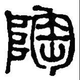 篆刻字典寫(xiě)的篆書(shū)陶
