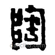 篆刻字典寫(xiě)的篆書(shū)陶