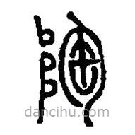 篆刻字典寫(xiě)的篆書(shū)陶