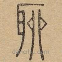 說文廣義寫的篆書聊