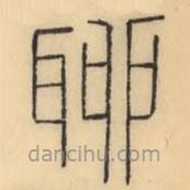 彭玉雯写的篆书聊