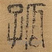 千文六書統(tǒng)要寫的篆書孤