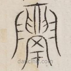汗簡寫的篆書隍