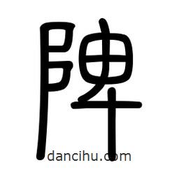 新篆體寫的篆書陴