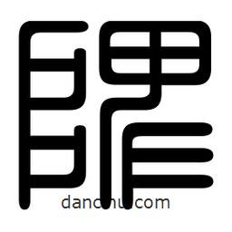 印篆寫的篆書陴