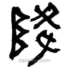 何紹基寫(xiě)的篆書(shū)降