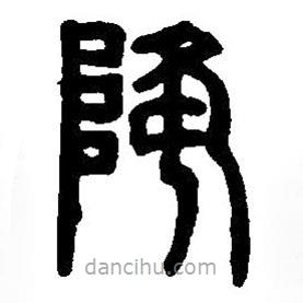 篆刻字典寫(xiě)的篆書(shū)降