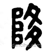 篆刻字典寫(xiě)的篆書(shū)降