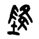 篆刻字典寫(xiě)的篆書(shū)降