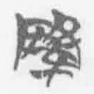 簡(jiǎn)帛寫(xiě)的篆書(shū)降