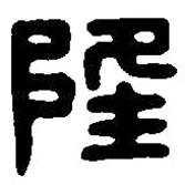 篆刻字典写的篆书隆