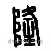 篆刻字典写的篆书隆