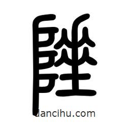 粗篆写的篆书陲