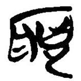 簡帛寫的篆書聰