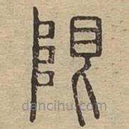 说文广义写的篆书限