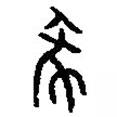 篆刻字典寫的篆書墜