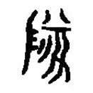 篆刻字典寫的篆書墜