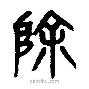 楊沂孫寫(xiě)的篆書(shū)除