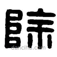 篆刻字典寫(xiě)的篆書(shū)除