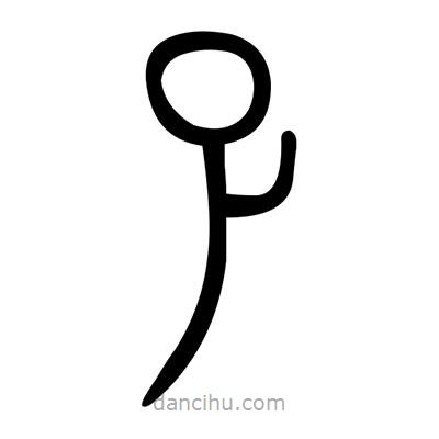 佚名寫的篆書孓