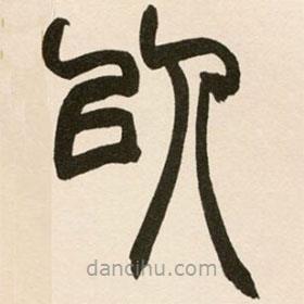 趙之謙寫的篆書以