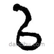 何紹基寫(xiě)的篆書(shū)以