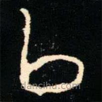 金文書(shū)法集萃寫(xiě)的篆書(shū)以