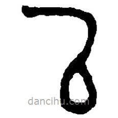 篆刻字典寫的篆書以